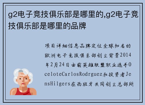 g2电子竞技俱乐部是哪里的,g2电子竞技俱乐部是哪里的品牌