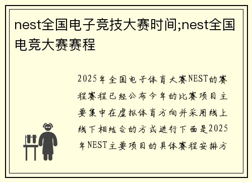 nest全国电子竞技大赛时间;nest全国电竞大赛赛程