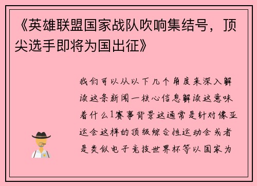《英雄联盟国家战队吹响集结号，顶尖选手即将为国出征》