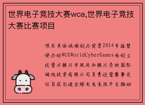 世界电子竞技大赛wca,世界电子竞技大赛比赛项目