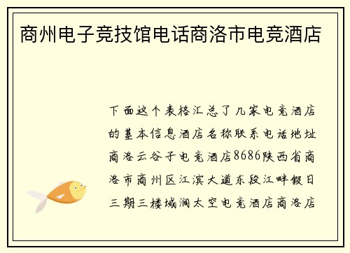 商州电子竞技馆电话商洛市电竞酒店