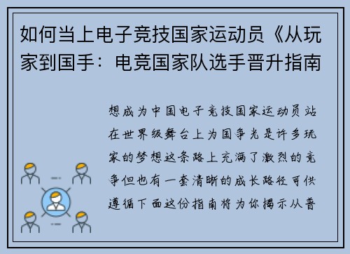 如何当上电子竞技国家运动员《从玩家到国手：电竞国家队选手晋升指南》